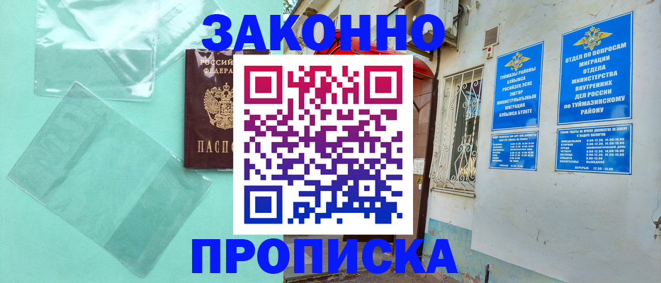 прописка регистрация в Бугуруслане